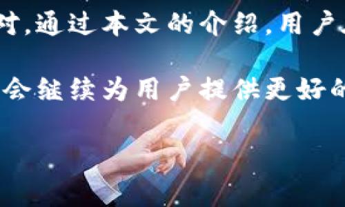 比特派不能用了？深度解析原因与解决方案

近期，许多用户反映比特派（Bitpie）钱包无法正常使用，给他们的数字资产管理带来了困扰。比特派作为一种广受欢迎的数字钱包，旨在为用户提供安全、便捷的加密资产存储与交易功能。然而，当这种服务出现问题时，不仅影响用户体验，更可能涉及用户的资产安全。因此，了解比特派无法使用的原因，以及相应的解决方案，至关重要。

比特派无法使用的主要原因

首先，我们需要理清比特派无法使用的可能根源。一般而言，问题往往可以归纳为以下几个方面：

1. **网络问题**: 有时，用户在使用比特派时可能由于网络不稳定或网络中断，导致应用无法连接到服务器，从而无法正常使用。要解决这个问题，用户可以尝试通过切换网络、重启路由器、或使用VPN等方式来改善网络连接。

2. **应用更新**: 比特派作为一款活跃维护的数字钱包，可能会不定期发布更新以完善功能或修复漏洞。如果用户未及时更新应用，可能会导致兼容性问题，进而影响正常使用。因此，建议用户定期检查应用更新，并确保自己使用的是最新版本。

3. **服务器故障**: 有时，由于比特派服务器的故障或维护，用户可能会暂时无法访问其账户。在此情况下，用户可以通过比特派的官方社交媒体平台或官方网站获取最新的服务器状态消息。

4. **安全风险**: 如果比特派检测到异常活动（例如，异地登录、频繁的资产交易等），系统可能会暂时冻结账户以保护用户资产安全。若遇到这种情况，用户应按照系统提示进行身份验证，或者联系比特派的客服解决问题。

用户该如何应对比特派无法使用的情况

当用户发现比特派无法使用时，首先要保持冷静，切勿惊慌。可以按以下步骤进行排查与处理：

1. **检查网络状态**: 确保设备能够连接互联网，并尝试打开其他网页或应用以验证网络的稳定性。

2. **重启应用**: 关闭比特派应用并重新启动，看看问题是否得到解决。

3. **查看更新**: 前往应用商店检查比特派是否有更新可用，若有，请及时更新到最新版本。

4. **访问官方渠道**: 前往比特派的官方网站或官方社交媒体平台，查看是否有关于服务中断的公告，了解当前的服务状态。

5. **联系客服**: 若以上方法都不能解决问题，建议联系比特派的客户服务中心，寻求专业帮助并提交问题反馈。

比特派的未来发展与用户安全

在当前快速发展的数字货币市场中，数字钱包作为重要的基础设施，其安全性和可靠性显得尤为重要。比特派在确保用户资产安全和提升用户体验方面不断加大投入。未来，用户也需要保持警惕，在使用数字钱包时养成良好的安全习惯。

例如，用户应定期更改密码，不使用相同的密码在不同平台，并启用双重认证功能，以增加账户的安全性。此外，用户还应定期备份自己的私钥或助记词，并妥善保管，以防止因为设备损坏或遗失而导致资产损失。

总之，面临比特派无法使用的问题，用户首先要分析原因并逐步解决，同时增强对数字资产管理的认知和安全防范意识。通过不断提升自身的数字安全素养，才能在这个高速发展的数字货币领域中，和平与快乐地管理自己的资产。

结语

总的来说，比特派作为一款用户友好的数字钱包，在正常情况下运营稳定。然而，用户仍需要对潜在问题有充分的了解，从而在遇到相应情况时能够及时应对。通过本文的介绍，用户在遇到比特派无法使用的情况下，能够从容应对，以保护自己的数字资产安全。 

希望每位用户在日常使用比特派钱包时，都能时刻保持警觉，注意安全，享受数字货币带来的便利。对于比特派的未来发展，我们也抱有美好的期待，相信它会继续为用户提供更好的服务与体验。 

比特派, 数字钱包, 加密资产, 解决方案/guanjianci