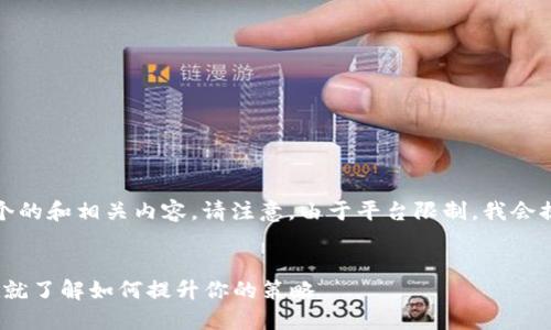 好的，下面是一个的和相关内容。请注意，由于平台限制，我会提供简洁的格式。


2025必看！现在就了解如何提升你的策略