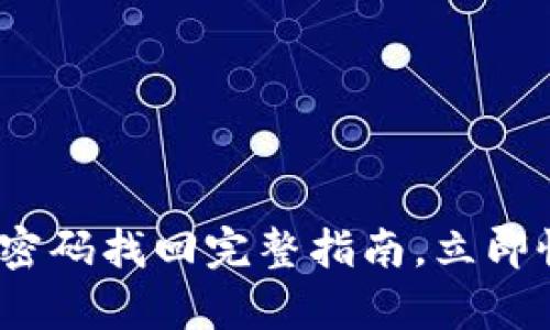 2025必看：比特派密码找回完整指南，立即恢复你的数字资产！
