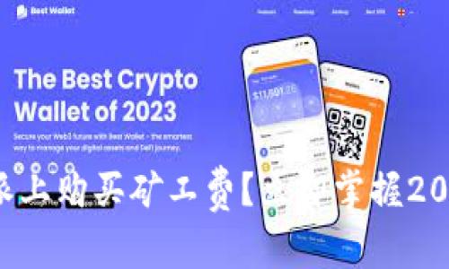 如何在比特派上购买矿工费？立即掌握2025必看技巧！