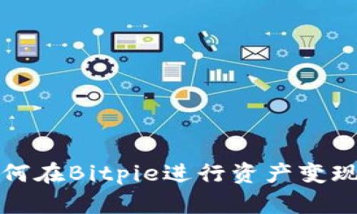 2025必看：如何在Bitpie进行资产变现，秘诀大揭秘！