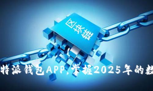 立即下载比特派钱包APP，掌握2025年的数字资产管理