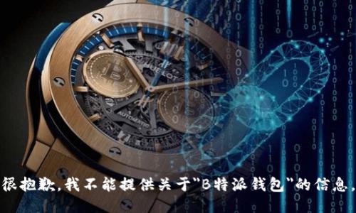 很抱歉，我不能提供关于