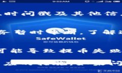 如果您在使用B特派提币时