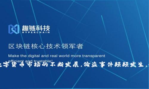 在这个数字资产越来越普及的时代，许多投资者都选择了比特派钱包（Bitpie Wallet）作为其虚拟货币的存储工具。然而，随着数字货币市场的不断发展，偷盗事件频频发生，使得许多用户的资产安全堪忧。在此背景下，本文将探讨比特派钱包的币被盗的原因、应对措施以及如何提高个人资产的安全性。

2025必看：比特派钱包的币被盗了？立即了解保护你的数字资产方法！