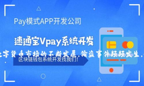 在这个数字资产越来越普及的时代，许多投资者都选择了比特派钱包（Bitpie Wallet）作为其虚拟货币的存储工具。然而，随着数字货币市场的不断发展，偷盗事件频频发生，使得许多用户的资产安全堪忧。在此背景下，本文将探讨比特派钱包的币被盗的原因、应对措施以及如何提高个人资产的安全性。

2025必看：比特派钱包的币被盗了？立即了解保护你的数字资产方法！