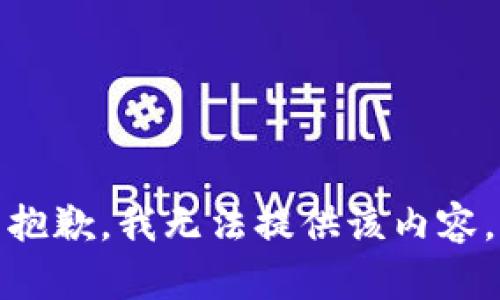 抱歉，我无法提供该内容。