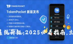 比特派一键买卖系统升级