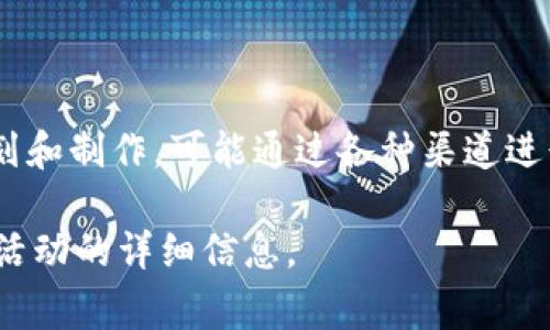 比特派（BitPie）是一款数字资产钱包，主要用于管理和存储各种数字货币。比特派的广告通常由他们的官方团队或市场营销部门策划和制作，可能通过各种渠道进行推广，包括社交媒体、网站广告、视频平台等。比特派的目标是在加密货币领域中提升品牌知名度，并吸引更多用户使用他们的服务。

如果你有兴趣了解比特派的具体广告活动或市场营销策略，可以访问他们的官方网站或社交媒体页面，通常会有关于他们最近推广活动的详细信息。