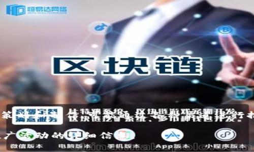 比特派（BitPie）是一款数字资产钱包，主要用于管理和存储各种数字货币。比特派的广告通常由他们的官方团队或市场营销部门策划和制作，可能通过各种渠道进行推广，包括社交媒体、网站广告、视频平台等。比特派的目标是在加密货币领域中提升品牌知名度，并吸引更多用户使用他们的服务。

如果你有兴趣了解比特派的具体广告活动或市场营销策略，可以访问他们的官方网站或社交媒体页面，通常会有关于他们最近推广活动的详细信息。