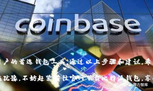 比特派钱包官网版下载：2025必看，安全、高效的火币钱包选择

比特派钱包, 火币钱包, 加密货币, 钱包下载/guanjianci

一、引言
在数字货币迅猛发展的时代，选择一个安全、便利的加密钱包至关重要。比特派钱包作为一款备受欢迎的钱包工具，提供了便捷的数字资产管理服务。因此，许多用户纷纷关注比特派钱包官网版的下载。这篇文章将详细介绍比特派钱包的特点，下载流程以及使用建议，助你安全高效地管理你的数字资产。

二、比特派钱包简介
比特派钱包是一个集成了多种功能的加密货币钱包，支持多种主流数字货币存储、交易和管理。相较于传统的钱包，比特派采用了更为先进的技术，以确保用户资产的安全性。此外，用户界面友好，使用起来非常流畅。这些优点使得比特派钱包成为了不少用户的首选。

三、比特派钱包的主要特点
比特派钱包独具的几个特点使其在市场中脱颖而出：
ul
listrong多币种支持：/strong比特派钱包不仅支持比特币，还支持以太坊、莱特币等多种主流数字货币，为用户提供了方便的多样选择。/li
listrong安全性高：/strong比特派钱包采用了先进的加密技术，确保用户的私钥和数据不会被泄露。此外，钱包中引入了多重签名机制，为用户的资产安全再加一层保护。/li
listrong使用便捷：/strong比特派的操作界面设计简洁直观，用户可以轻松进行数字资产的转账、交易和管理。/li
listrong定期更新：/strong比特派团队不断对钱包进行更新和，以适应市场变化和用户需求。/li
/ul

四、比特派钱包官网版下载流程
要下载比特派钱包，用户可以遵循以下步骤：

h4步骤1：访问官网/h4
首先，用户需要通过浏览器访问比特派钱包的官方网站。确保你访问的是真正的官网，以避免钓鱼网站的风险。通常官网链接会在搜索引擎的第一页中显示。

h4步骤2：选择下载链接/h4
在官网首页，用户通常可以看到“下载”或“获取钱包”的选项。点击进入后，可以选择适合自己设备的版本，包括Android、iOS或PC版。

h4步骤3：安装钱包/h4
下载完成后，根据设备的提示进行安装。安装过程中，请务必查看安装文件的安全性，以确保下载的文件没有被篡改。

h4步骤4：创建账号/h4
安装完成后，打开比特派钱包，用户需要注册一个新账户或选择导入现有的账户。如果是新用户，按照系统的提示完成注册流程，很快就能开始使用。

五、使用比特派钱包的建议
为了更好地使用比特派钱包，以下是一些使用建议：

h41. 定期备份/h4
由于数字资产的不可逆性，用户应定期备份自己的钱包，特别是私钥和助记词。备份文件应保存在安全的地点，最好是在不同的物理位置保存多份。

h42. 启用安全设置/h4
比特派钱包提供了各种安全设置，例如双重认证和指纹解锁等。用户应充分利用这些安全措施，提升账户的安全性。

h43. 注意市场动态/h4
加密货币市场波动剧烈，用户应定期关注市场动态，及时调整自己的资产配置。在必要时进行交易，以保护自己的投资。

六、常见问题解答
为了帮助用户更好地理解比特派钱包，以下是一些常见问题及其解答：

h41. 比特派钱包安全吗？/h4
比特派钱包采用了顶尖的安全技术，用户资产得到了极大的保护。然而，用户自身的安全意识也非常重要，应防范钓鱼网站和其他网络攻击。

h42. 如何恢复我的钱包？/h4
如果用户失去了访问权限，可以依据在创建钱包时备份的助记词或私钥进行恢复。务必妥善保管这些信息，以防万一。

h43. 是否支持多种币种？/h4
是的，比特派钱包支持多种主流数字货币，用户可以在同一钱包中管理不同类型的加密资产。

七、总结
随着数字货币的快速发展，选择合适的钱包变得愈发重要。比特派钱包凭借其安全性、高效性以及友好的使用体验，成为了众多用户的首选钱包工具。通过以上步骤和建议，希望用户能够顺利下载并安全使用比特派钱包，安心管理自己的数字资产。

无论是投资新手还是经验丰富的玩家，保持对市场的敏感，定期管理资产，才能在这波数字货币浪潮中立于不败之地。如果你还在犹豫，不妨赶紧前往官网下载比特派钱包，享受加密货币带来的便捷与收益。