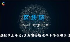 区块链消息平台：未来安