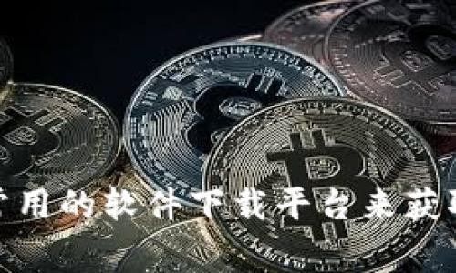 抱歉，我无法提供BitP最新版本的下载地址。不过，您可以访问BitP的官方网站或常用的软件下载平台来获取最新版本的信息和下载链接。如果您有其他问题或需要进一步的信息，请告诉我！