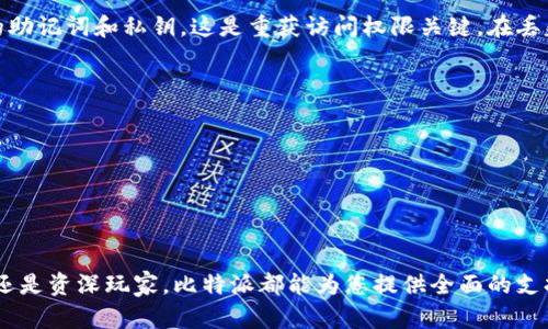 比特派5.0.102：您的数字资产管理助手

比特派, 数字资产, 加密钱包, 加密货币/guanjianci

在数字资产迅速发展的时代，如何有效管理我们的加密货币成为了一个重要话题。比特派5.0.102作为一款创新的数字资产管理工具，为用户提供了便捷的资产管理、交易、以及安全保障等功能。本文将深入探讨比特派5.0.102的特点，以及如何使用它来更好地管理你的数字资产。

什么是比特派5.0.102？
比特派5.0.102是一款集成了多个功能的数字货币钱包，致力于为用户提供安全、便捷的数字资产管理体验。用户可以通过比特派轻松存储、发送、接收不同类型的加密货币。此外，比特派还提供了交易所功能，支持用户在平台内部进行数字货币的交易，极大地方便了资产管理。

比特派5.0.102的主要特点
比特派5.0.102的设计目标是为用户提供高效、安全、友好的使用体验。在功能设置方面，比特派具有以下几个主要特点：
ul
li多币种支持：支持多种主流加密货币，包括比特币、以太坊、Ripple等，为用户提供了多样的资产管理选择。/li
li安全性：比特派采用高标准的安全技术，包括冷钱包存储、多重签名和 2FA 双重身份验证，确保用户资金的安全。/li
li用户友好界面：比特派5.0.102采用了简洁的用户界面设计，方便用户快速上手，为新手用户提供了很好的体验。/li
li交易功能：集成交易所服务，用户可以在平台内进行加密交易，随时进行资产的管理与流动。/li
/ul

如何下载与安装比特派5.0.102？
为了确保用户能够顺利使用比特派5.0.102，以下是详细的下载与安装步骤：
ol
li前往比特派官方网站或各大应用商店搜索“比特派”。/li
li找到比特派5.0.102版本，并点击下载，如果在移动设备上下载，请注意选择适合您设备的操作系统版本。/li
li下载完成后，点击安装程序，按照提示完成安装。需要注意的是，安装过程中需授予应用相应的权限，以确保功能正常使用。/li
li安装完成后，打开应用，按提示进行注册或登录。/li
/ol
至此，您已经成功下载并安装了比特派5.0.102，可以开始您的数字资产管理旅程。

比特派5.0.102的优势与用户体验
比特派5.0.102凭借其多种优势赢得了用户的一致好评。首先，其强大的安全性让用户在使用过程中倍感安心。冷钱包的存储方式意味着用户的私钥不与互联网直接连接，可有效防止黑客攻击。同时，用户的交易信息也通过加密处理，进一步保证隐私安全。
其次，比特派5.0.102的用户体验非常友好，新手用户在一开始使用时并不会感到困惑。导航清晰，操作简便，一目了然的界面设计使得用户可以快速找到所需要的功能。此外，比特派还提供了详细的使用教程与FAQ，用户在使用过程中如遇到问题，可随时参考相关文档。

常见问题解答
1. 比特派5.0.102如何保障我的资产安全？
比特派5.0.102在安全性方面采取了一系列措施，以保护用户的数字资产。首先，用户的私钥会在设备内部生成并存储，避免了被黑客获取的风险。其次，采用冷钱包存储方式，即资金不处于网络连接状态，大大提高了安全等级。此外，比特派还提供了多重签名和双重身份验证（2FA）功能，确保每次交易需经过用户确认。即使有黑客试图入侵，没有用户的身份验证和签名，他们也无法完成任何交易。
总结而言，比特派5.0.102通过多重技术手段，最大程度地保障用户的钱包及资产安全。

2. 如何使用比特派进行数字货币交易？
使用比特派5.0.102进行数字货币交易非常简便。首先，用户需确保其钱包内有可用于交易的数字货币。
ol
li在应用主界面找到“交易”选项，点击进入。/li
li选择您需要进行交易的货币种类，例如比特币或以太坊。/li
li输入交易金额，确认价格无误后，点击“确认交易”。在这个过程中，若您设置有双重身份验证，将需要验证。/li
li交易完成后，您将收到通知，可以在记录中查看交易详情。/li
/ol
通过简单的步骤，用户便可以方便地完成交易。

3. 比特派5.0.102与其他数字货币钱包的比较
在众多数字货币钱包中，比特派5.0.102以其强大的功能与优秀的用户体验脱颖而出。在支持的币种数量上，比特派支持的币种比许多竞争对手更为丰富，这使得用户可以在同一平台上管理不同类型的资产。
安全性方面，比特派通过冷钱包存储及双重身份验证等技术手段，确保用户资产的安全，而一些其他钱包可能在安全层面未能做到如此严格。此外，用户界面友好，操作简单，使得新手用户能够轻松上手，减轻了用户在交易过程中的负担。同时，比特派的交易功能也提升了用户的使用黏性，用户无需频繁切换多个钱包与交易所，带来了更加顺畅的使用体验。

4. 如果我丢失了访问比特派的设备怎么办？
如果您不幸丢失了访问比特派的设备，首先不要惊慌。比特派5.0.102在账号安全设置中提供了一系列保护措施，以备您遇到意外情况。每个用户在注册过程中都会生成备份的助记词和私钥，这是重获访问权限关键。在丢失设备后，可以通过以下步骤来找回账户：
ol
li在新的设备上下载比特派5.0.102。/li
li启动应用并选用“恢复钱包”选项。/li
li根据提示输入助记词或私钥，完成身份验证。/li
li成功后，您将在新设备上恢复账户，所有的交易记录和资产也会同步回来。/li
/ol
确保将私钥和助记词备份妥当，以防意外丢失设备。随着比特派5.0.102的不断更新与，用户的体验也将更加安全与便利。

总的来看，比特派5.0.102作为一款专业的数字资产管理工具，凭借其丰富的功能、优秀的安全性和良好的用户体验，已经成为越来越多用户的首选。无论您是数字货币的新手还是资深玩家，比特派都能为您提供全面的支持，帮助您在加密世界中尽情探索。希望本文能对您更好地理解与使用比特派提供帮助。