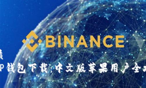 优质
BitP钱包下载：中文版苹果用户全攻略
