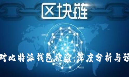 如何应对比特派钱包被盗：深度分析与预防措施