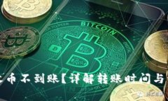 比特派收币不到账？详解