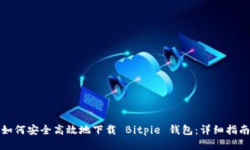 如何安全高效地下载 Bitpie 钱包：详细指南