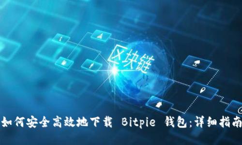 如何安全高效地下载 Bitpie 钱包：详细指南