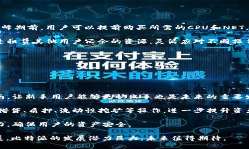  比特派钱包如何支持EOS：投资与管理的最佳选择 / 
 guanjianci 比特派, EOS, 数字货币钱包, 投资管理 /guanjianci 

近年来，随着区块链技术的飞速发展，越来越多的人开始关注数字货币的投资与管理选择。比特派作为一款知名的数字货币钱包，凭借其安全性、便捷性和对多种数字资产的支持，受到了广大用户的欢迎。在众多数字货币中，EOS凭借其性能优越及丰富的应用场景，成为了备受关注的项目之一。本文将深入探讨比特派如何支持EOS，从投资与管理角度为用户提供最佳选择。

一、比特派钱包的基本介绍

比特派钱包是一款致力于为用户提供安全、便捷的数字资产管理工具。它结合了私钥保护、冷热钱包分离、去中心化等多种安全措施，使用户在管理数字资产时更加放心。同时，比特派钱包支持多种主流数字货币，包括比特币、以太坊、EOS等，方便用户进行多元化投资。

比特派钱包还具备友好的用户界面，方便新手用户快速上手。用户可以通过手机应用或网页端进行数字资产的管理，实时查看账户余额、交易记录及市场行情。此外，比特派钱包还支持多语言功能，提升了全球用户的使用体验。

二、EOS的优势与特性

EOS是一种高性能的区块链平台，其最大特色在于具备高吞吐量和低延迟，能够支持大量的DApp（去中心化应用）同时运行。EOS的这一特性使其在诸多区块链项目中脱颖而出，成为开发者和投资者的热门选择。

首先，EOS采用了DPoS（Delegated Proof of Stake）共识机制，这一机制不仅提高了网络的安全性，同时也确保了交易的快速确认。其次，EOS通过资源的动态分配，使得用户在使用网络时不会出现过度拥堵的现象，保证了流畅的用户体验。此外，EOS还提供了便捷的账户管理方式，用户只需通过简单的注册流程即可轻松创建自己的钱包地址。

三、比特派如何支持EOS

比特派钱包对EOS的支持使用户能够轻松管理和投资EOS资产。首先，用户可以在比特派钱包中直接创建EOS钱包，轻松进行EOS的存取、转账和交易。比特派钱包提供的安全保护机制确保用户的私钥和数字资产不会受到外部攻击的威胁。

其次，比特派钱包支持EOS的资源管理，用户可以进行CPU、NET和RAM等资源的租赁和管理。这使得用户在进行DApp操作时，能够更灵活地使用资源，提高操作的效率。此外，比特派还与多个EOS生态项目合作，用户可以在比特派钱包中轻松访问各种DApp服务，享受丰富的链上体验。

最后，比特派钱包还提供实时市场数据和行情分析，帮助用户在投资EOS时做出明智的决策。用户可以方便地查看EOS的市场表现，随时调整投资策略，确保资产的最大化回报。

四、与EOS相关的常见问题

问题一：EOS与比特派的组合有哪些投资策略？

在数字货币投资中，策略的选择至关重要。用户可以根据风险承受能力和市场状况，制定相应的投资策略。对于使用比特派钱包进行EOS投资的用户而言，以下几种策略值得关注。

首先，长期持有（HODL）策略是一种常见的投资方式。当用户看好EOS的长期发展潜力时，可以选择低位购入并长期持有，以此获得收益。比特派钱包的安全性保障使得长期保管EOS资产成为可能，用户无需频繁交易，从而降低风险。

其次，短期交易策略适用于喜欢高频交易的用户。在市场波动较大时，用户可以利用比特派钱包进行短线交易，快速捕捉价格波动带来的投资机会。这需要用户具备敏锐的市场洞察力，并时刻保持对行情的关注。

此外，资源管理策略也是一项有效的投资手段。用户可以通过比特派钱包中的资源管理功能，将EOS的计算资源进行租赁，从而获得额外收益。同时用户还可通过参与EOS的投票机制，获得社区治理奖励。

问题二：如何确保比特派钱包的安全性？

安全性是用户在选择数字货币钱包时最为关注的重要因素之一。比特派钱包在多个方面提供了高水平的安全保护，为用户数字资产的安全保驾护航。

首先，比特派使用了冷热钱包分离技术，用户的私钥存储在安全的冷钱包中，极大地降低了黑客攻击的风险。用户在进行交易时，可以通过链下签名技术确保私钥不会泄露，增强了交易的安全性。

其次，比特派钱包提供多重身份验证功能，用户需通过自己的指纹、密码等多重验证才能进行资金操作。此外，用户还可以选择设置独特的交易密码，加强账户的安全性。

最后，比特派钱包定期进行安全审计和更新，及时修复可能存在的安全漏洞。这一系列安全措施确保了用户在比特派钱包中管理EOS资产的同时，能够放心地进行投资。

问题三：如何高效管理EOS的资源？

EOS网络的资源管理是用户操作过程中的重要环节，高效的资源管理能够提升DApp的使用体验。用户在比特派钱包中可以通过以下几种方式进行资源管理。

首先，用户应及时监控自身的CPU、NET和RAM使用情况。比特派钱包提供了详细的资源使用信息，用户可以根据需求动态调整资源的租赁。例如，在进行DApp操作高峰期前，用户可以提前购买所需的CPU和NET，让操作更加顺畅。

其次，用户可以选择租赁资源而非直接购买。比特派钱包中提供的资源租赁功能，允许用户根据实际需要短期获取足够的资源，从而降低成本。此外，用户还可以通过租赁其他用户冗余的资源，灵活应对不同操作场景。

最后，了解EOS资源的市场行情变化也很重要。用户可通过比特派钱包获取实时的市场数据，及时调整租赁策略，以应对资源价格的波动，实现资产的高效利用。

问题四：比特派钱包的未来发展趋势

面对激烈的市场竞争，比特派钱包将如何发展？未来的发展方向主要可以从以下几个方面进行探讨。

首先，用户体验将是比特派钱包的核心竞争力。随着用户对钱包功能的需求日益多样化，比特派将不断用户界面，提升交互体验。此外，增加更多教育资源和使用指南，让新手用户能够更快上手也是未来的重要发展方向。

其次，服务扩展将是比特派发展的另一重点。未来，比特派钱包可能会与更多的DApp和DeFi项目合作，提供更多功能。例如，用户可以通过比特派钱包直接参与链上借贷、质押、流动性挖矿等操作，进一步提升资产收益。

最后，比特派钱包将持续加强安全性能，随着技术的进步和黑客手段的升级，钱包安全将面临新的挑战。因此，比特派将不断引入先进的安全科技，提升整体防护能力，确保用户的资产安全。

总之，比特派钱包对EOS的支持为用户提供了便捷的资产管理解决方案，通过安全的环境和多样的功能，帮助用户实现更好的投资策略。随着区块链技术的不断发展，比特派的发展潜力巨大，未来值得期待。