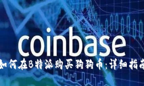 如何在B特派购买狗狗币：详细指南