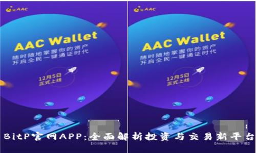 BitP官网APP：全面解析投资与交易新平台