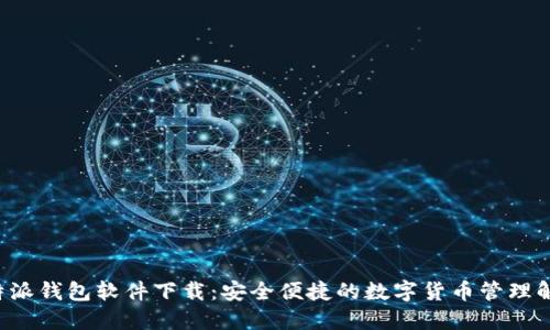 最新B特派钱包软件下载：安全便捷的数字货币管理解决方案