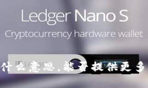 抱歉，我不太明白您提到的 