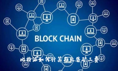 比特派如何计算与出售矿工费