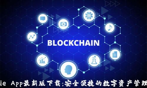 
BitPie App最新版下载：安全便捷的数字资产管理工具