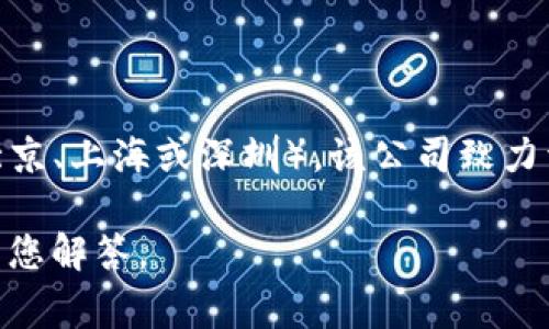 特派（Bsubpackage）是一家专注于提供高效物流解决方案的公司，成立于中国，总部设在某个主要城市（如北京、上海或深圳）。该公司致力于为电商、零售、制造等行业提供全方位的供应链管理服务，包括但不限于仓储、运输、订单处理和客户服务等。

如果您对于特派公司的具体背景、服务内容以及市场表现等方面感兴趣，欢迎提出更具体的问题，我将详细为您解答。