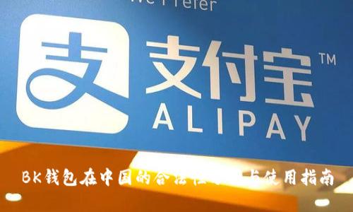BK钱包在中国的合法性分析与使用指南