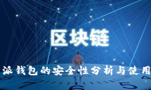 比特派钱包的安全性分析与使用指南