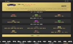 比特派钱包的安全性分析