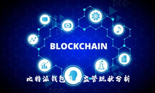 比特派钱包及其监管现状分析