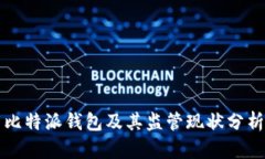 比特派钱包及其监管现状