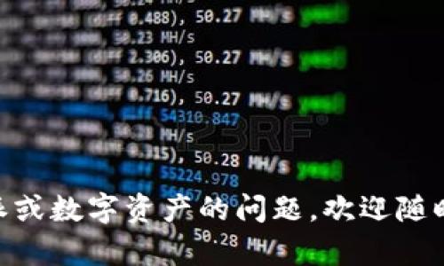   比特派管网地址解析与实用指南 /   
 guanjianci 比特派, 管网地址, 区块链, 数字资产 /guanjianci 

比特派是一款受欢迎的数字资产钱包，主要用于存储各种加密货币。作为钱包的基础设施之一，管网地址的设置与使用至关重要。本文将详细介绍比特派管网地址的相关信息，包括其定义、作用、设置方法，以及在使用中可能遇到的问题和解决方案。全篇内容将覆盖多个方面，助您更好地使用比特派，加深对数字资产管理的理解。

一、什么是比特派管网地址？
管网地址是指在比特派钱包中，用于接收和发送加密货币的特定地址。每个用户在创建钱包时，会获得一个或多个独特的管网地址，以便进行数字资产交易。管网地址通常由一串数字和字母组成，具有高度的唯一性；这确保了交易的安全性与隐私性。

二、比特派管网地址的作用
比特派管网地址的主要作用在于提供一个可供交易的“收款账户”。用户可以将自己的数字资产发送到他的管网地址，而从该地址发送出去的数字资产则会转账至其他用户的管网地址。这种灵活性使得比特派成为了多种加密货币交易的优选。

三、如何设置和查找比特派管网地址
在比特派中设置和查找管网地址的步骤并不复杂，但对于新手而言，可能会感到困惑。以下是详细的步骤说明： 
ol
li下载并安装比特派钱包。/li
li创建或导入一个钱包。/li
li在钱包主界面，选择“接收”或“收款”选项。/li
li您将看到您的管网地址，在这一界面上您可以直接复制该地址。/li
/ol
在此过程中，注意保持钱包的安全性，确保您的私钥和助记词安全可控。

四、比特派管网地址的安全性问题
在使用比特派进行交易时，安全性是许多用户关心的问题。管网地址的安全性直接影响到您的数字资产是否安全。以下是几种常见的安全措施：
ol
li保持私钥的安全：私钥是您对钱包的唯一证明，切勿将其泄露给他人。/li
li启用双重认证：许多钱包都提供双重认证功能，建议用户启用，以提高安全性。/li
li定期备份钱包：在出现意外情况时，备份将帮助您恢复钱包。/li
/ol

五、常见问题解答

1. 如果我的比特派管网地址被泄露怎么办？
如果您的管网地址被泄露，您首先需要冷静处理。管网地址本身并不包含您的资产，只是一个公共地址，任何人都可以向该地址发送资产，但不能从该地址中提取资产。因此，如果只泄露了管网地址，您无需太过担心。考虑以下措施：
ol
li监控交易：定期检查您的管网地址，确保没有未经授权的交易发生。/li
li创建新地址：如果您感到不安，可以在钱包中创建新的管网地址，并将资产转移到新的地址。/li
li提高安全性：查看并加强钱包的安全设置，适当时，请修改您的助记词或私钥。/li
/ol
总之，管网地址泄露可能带来的风险是有限的，但用户需要时刻保持警惕。

2. 如何更改我的比特派管网地址？
如果您需要更改比特派管网地址，实际上是需要创建一个新的地址。比特派允许用户为同一类型的加密货币生成多个管网地址。以下是具体步骤：
ol
li打开比特派应用，进入钱包主界面。/li
li选择需要更改地址的加密货币。/li
li点击“接收”按钮，在此界面您可以生成新的管网地址。/li
/ol
生成新地址后，请确保您在未来的所有交易中使用该新地址，并及时更新与他人的共享地址，以确保资产顺利到达新地址。

3. 比特派管网地址是否支持所有加密货币？
比特派支持多种加密货币，覆盖了比特币、以太坊等各大主流数字资产。然而，并不是所有的加密货币都有独立的管网地址。例如，一些代币可能会共享以太坊网络上的地址。
为了确保您的交易无误，在进行任何交易之前，请查看比特派官方支持的币种列表，确保您所发送或接收的币种在支持范围之内。

4. 如何恢复我的比特派管网地址？
如果因为误操作或其他原因需要恢复管网地址，您可以使用您的助记词或私钥来恢复整个钱包。此过程简单易行，但需要确保您保护好这些恢复信息。以下是恢复_wallet地址_的步骤：
ol
li卸载比特派应用（如有必要）。/li
li重新安装比特派，并选择“恢复钱包”。/li
li输入您的助记词或私钥，按照提示完成恢复过程。/li
/ol
恢复后，您将能重新获得所有原来的管网地址和资产。不过，请注意，任何恢复过程中都需保持信息的私密性。

总结而言，比特派管网地址在数字资产交易中起着至关重要的作用，理解其性质和安全性，可以更好地利用产品的各项功能。如果您有更多关于比特派或数字资产的问题，欢迎随时咨询。