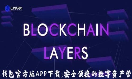 
比特派钱包官方版APP下载：安全便捷的数字资产管理工具