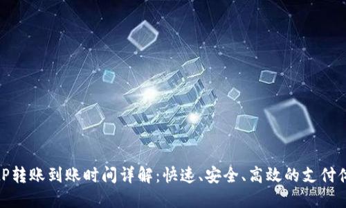 BitP转账到账时间详解：快速、安全、高效的支付体验