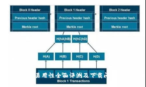 思考一个的

比特派App易用性全面评测及下载问题解决指南