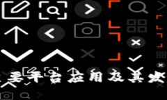 区块链的主要平台应用及