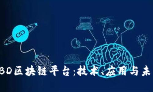 探索OBD区块链平台：技术、应用与未来展望