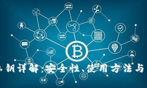 比特派私钥详解：安全性、使用方法与常见问题