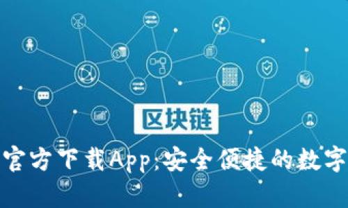 比特派交易所官方下载App：安全便捷的数字货币交易体验