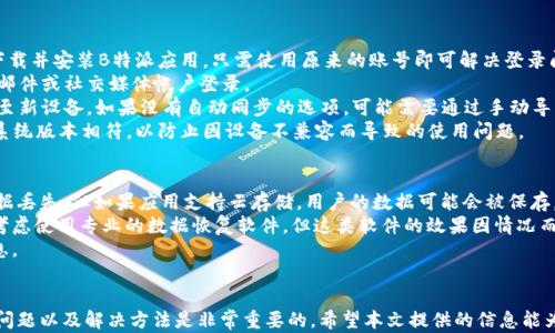 
如何解决B特派苹果手机无法打开的问题？


B特派, 苹果手机, 无法打开, 故障解决
/guanjianci

概述
在当今数字化时代，手机几乎成为了我们生活中不可或缺的一部分。当我们遇到手机应用无法正常打开的问题时，常常会感到焦虑不安。本文将重点讨论B特派这一应用在苹果手机上无法打开的各种原因及解决方法，希望为广大用户提供有效的帮助。

B特派应用介绍
B特派是一款功能丰富的移动应用，广泛应用于信息交流、工作管理及社交互动等方面。作为一款依托于互联网的应用程序，其用户界面友好，操作简单，深受人们的喜爱。然而，在使用过程中，用户可能会面临应用无法打开的情况，这时候就需要我们深入探讨其原因和解决方案。

一、B特派应用无法打开的常见原因
1. 应用安装不完整：有时由于网络不稳定或者下载过程中出现问题，B特派的安装文件可能不完整，导致应用无法正常启动。
2. 系统兼容性：随着手机操作系统的不断更新，某些应用可能无法兼容新的系统版本，从而引发打不开的情况。
3. 应用文件损坏：由于各种原因，应用的安装包或者更新包可能出现损坏，导致无法有效启动应用。
4. 内部缓存问题：应用在运行过程中会产生缓存文件，缓存的过多或过旧也可能导致应用无法正常打开。

二、解决办法
针对以上常见原因，我们可以采取以下几种解决方案：
h41. 重新安装应用/h4
首先，用户可以尝试卸载B特派应用，然后重新下载并安装。确保在下载过程中网络稳定，避免出现安装不完整的情况。
h42. 检查系统更新/h4
用户应该定期检查和更新自己的操作系统，确保手机系统与应用程序的兼容性。如果系统版本较旧，可能会影响应用的打开。
h43. 清理缓存和数据/h4
进入手机的设置，找到B特派应用，选择清除缓存和清除数据。这类操作可以有效解决应用因缓存问题而无法打开的情况。
h44. 重启手机/h4
有时候简单的重启手机就能解决许多问题。长按电源键，选择重启，待手机重启完成后，再次尝试打开B特派应用。

三、用户常见问题解答

问题一：B特派应用更新后无法打开，怎么办？
应用在更新后无法正常打开的情况并不少见。这可能是因为更新过程中出现了错误，或者新版本与现有系统不兼容。用户可以尝试以下步骤解决此问题：
首先，检查B特派的更新日志，了解新版本的改动情况。如果新版本中有重要的功能变化或者已知的bug，用户可以选择暂时不更新。如果已经更新了，可以考虑卸载后重新安装旧版本。一般来说，应用的官方网站或其他可靠的下载平台上会提供历史版本的下载。
如果问题依旧，用户还可以尝试联系B特派的客服，寻求帮助。有时候，官方会发布针对特定问题的补丁或者设置说明。
对于不太懂技术的用户，也可以向朋友或者网络社区寻求帮助。许多用户在遇到相似的问题时会在社交平台上分享他们的解决方案。

问题二：B特派无论如何都打不开怎么办？
如果用户尝试了上述所有方法，仍然无法打开B特派应用，这可能意味着存在更深层次的故障。在这样的情况下，用户可以采取以下措施：
首先，检查手机的存储空间。如果手机存储空间不足，也可能导致应用无法启动。用户可以通过删除不必要的应用、照片和文件来释放空间。
其次，检查手机的权限设置。某些应用为了正常运行需要一些特定的权限，如果这些权限没有被授予，应用可能会无法打开。用户可以在设置中找到应用管理，确保B特派拥有必要的权限。
如果以上方法仍无法解决，用户可以考虑重置手机到出厂状态。在重置前，一定要备份重要的数据，因为重置操作会清除所有个人数据。重置完成后，重新下载B特派应用，通常可以解决大多数问题。

问题三：B特派应用能否更换到其他设备使用？
许多用户可能会考虑将B特派应用从一部苹果手机转移到另一部设备上使用。理论上，用户可以在新设备上下载并安装B特派应用，只需使用原来的账号即可解决登录问题。但是，在实际操作中，会遇到一些需要注意的细节：
1.帐号问题：确保在更换设备时，您能够使用相同的账户登录应用。例如，某些应用会要求使用手机号码、电子邮件或社交媒体帐户登录。
2. 数据同步：如果您在旧设备上的B特派应用中存储了重要的数据，您需要确认这些数据是否能够自动同步至新设备。如果没有自动同步的选项，可能需要通过手动导出和导入的方式进行数据转移。
3. 设备兼容性：在更换设备时，也要注意新设备与应用的兼容性。确保新设备的操作系统版本与应用要求的系统版本相符，以防止因设备不兼容而导致的使用问题。

问题四：如果B特派应用已经被删除，数据是否还在？
在决定删除B特派应用时，许多用户可能会担忧数据丢失的问题。一般来说，应用的删除会导致所有的本地数据丢失，但如果应用支持云存储，用户的数据可能会被保存。在应用重新安装后，可以通过登录原来的账户来恢复数据。
如果用户未曾开启数据备份，删除后本地数据很难恢复。在这种情况下，如果遇到重要数据丢失问题，用户可考虑使用专业的数据恢复软件。但这类软件的效果因情况而异，并不总能保证数据恢复。
因此，在删除应用之前，用户最好确认是否有数据备份的选项，或者手动导出重要数据，以确保不丢失关键信息。

总结
总之，当B特派应用在苹果手机上无法打开时，用户可以通过多种方式进行自我检查与解决。了解应用的常见问题以及解决方法是非常重要的。希望本文提供的信息能为用户提供帮助，使您能够顺利解决应用无法启动的困扰。