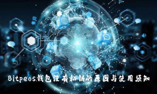 Bitpeos钱包没有私钥的原因与使用须知