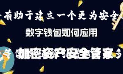 baioti全面解析BitPB特派APP：实现高效交易与投资管理/baioti
BitPB特派, 数字货币, 交易平台, 投资管理/guanjianci

在这个数字化迅速发展的时代，数字货币的影响力愈发显著。BitPB特派APP作为一种新兴的交易平台，结合了高效、安全及便捷的特点，成为越来越多数字货币投资者的首选工具。本文将深入探讨BitPB特派APP的功能、优势以及如何使用该平台进行高效的投资管理。

一、什么是BitPB特派APP？
BitPB特派APP是一款集交易、投资、市场分析于一体的数字货币交易平台。无论是新手还是有经验的交易者，都能在该平台上找到适合自己的工具和资源。这款应用不仅支持多种数字货币的交易，还实现了各种金融工具的集成，为用户提供一站式的投资体验。

二、BitPB特派APP的主要功能
BitPB特派APP具备多种强大功能，主要包括下列几个方面：

h41.多币种交易/h4
用户可以在平台上自由交易各种主流数字货币，例如比特币、以太坊、莱特币等，支持多种交易对，用户可以根据市场趋势灵活选择。

h42.安全保障/h4
为了确保用户的资金安全，BitPB特派APP采用了高标准的加密技术及多重身份验证机制，有效防止黑客攻击和资金盗窃。此外，平台还会定期进行安全审计，以保证系统的稳定性。

h43.实时市场分析/h4
BitPB特派APP提供实时的市场数据和技术指标，用户可以通过图表、历史数据以及行业新闻等多维度信息对市场变化进行深入分析，帮助用户做出更为明智的投资决策。

h44.社交交易/h4
平台还支持社交交易功能，用户可以关注其他成功交易者，查看他们的交易历史和策略，从而获得灵感和建议，提高投资成功率。

三、BitPB特派APP的优势
相较于其他数字货币交易平台，BitPB特派APP在多个方面表现出色：

h41.用户友好/h4
BitPB特派APP界面简洁直观，操作流程非常人性化，即使是初学者也能很快上手。平台提供详尽的使用指南和客户支持服务，确保用户在使用过程中不会遇到障碍。

h42.交易手续费低/h4
与市场上其他交易所相比，BitPB特派APP的交易手续费相对较低，这意味着用户可以在交易中省下更多的成本，提高投资收益。

h43.高流动性/h4
平台用户众多，确保了高流动性，无论是买入还是卖出，都能迅速完成，减少用户等待时间，满足其即时交易的需求。

h44.全面的投资服务/h4
BitPB特派APP不仅提供交易功能，还支持资产管理和投资组合分析，用户可以方便地管理自己的投资和资产，制定合理的投资策略。

四、使用BitPB特派APP的基础步骤
使用BitPB特派APP进行数字货币交易，用户需要遵循以下几个基本步骤：

h41.注册与验证/h4
首先，用户需要下载并安装BitPB特派APP，随后进行注册。注册后，用户需要通过电子邮件或手机号码进行验证，以确保账户的安全性。

h42.充值资金/h4
完成注册和验证后，用户需要在平台上充值资金，可以选择法币充值或直接使用其他数字货币进行转账。

h43.开始交易/h4
用户可以根据当前市场情况选择交易对，并下单。平台支持多种交易方式，包括限价单、市价单等，用户可以根据自己的需求进行选择。

h44.投资管理/h4
用户可以在平台上实时监控投资情况，分析资产变动，及时做出调整。同时，用户也可以根据平台提供的市场数据进行资产配置。

五、常见问题解析

h41.如何选择适合的交易策略？/h4
选择合适的交易策略是成功投资的关键。不同的交易者可以根据自己的风险承受能力、市场分析能力及资金状况选择不同的策略。常见的交易策略包括日内交易、波段交易和长期投资等。每种策略都有其优缺点，重要的是要根据自己的实际情况进行合理选择。

对于初学者来说，建议可以从波段交易入手，即在价格波动较大的市场中捕捉短期收益，这样可以降低心理压力和风险。而对于那些经验丰富的交易者，可以选择日内交易或高频交易，通过快速的买入与卖出实现利润。

h42.BitPB特派APP的安全性如何？/h4
BitPB特派APP在安全性方面采用了多层次的保护机制。包括使用最新的加密技术，确保用户数据的安全; 多重身份验证功能，防止非授权登录; 以及定期进行安全审计和漏洞扫描以确保平台的整体安全。

此外，用户也可以通过开启二次验证、定期更改密码等措施，进一步提升账户安全性。了解这些安全措施的用户可以更安心地进行交易，避免因安全漏洞造成的经济损失。

h43.如何提高在BitPB特派APP上的投资回报率？/h4
提高投资回报率的途径有很多，首先用户可以制定合理的交易计划和投资目标，始终保持理性的决策。其次，用户要定期分析市场，关注行业动态和技术创新，以便做好应对市场波动的策略。

另外、用户可以通过学习和查阅相关资料不断提升自身的交易技巧，参加线上研讨会或投资论坛，与其他成功投资者进行交流、沟通，获取更多信息。同时，灵活运用平台提供的市场分析工具，掌握数据变化趋势，进行科学交易。

h44.BitPB特派APP的未来发展趋势？/h4
未来，BitPB特派APP将持续根据市场需求进行功能与技术升级，从而提升用户体验。此外，随着全球对数字货币接受度的逐步增长，BitPB特派APP也可能会扩展其服务范围，涵盖更多种类的金融产品，打破传统投资限制。

同时，随着区块链技术的发展，BitPB特派APP也将整合更多的区块链技术应用，推动数字货币投资的普及与发展。这些发展将有助于建立一个更为安全、高效的数字货币交易环境，吸引更多用户加入。

总结
总的来说，BitPB特派APP作为一款综合性的数字货币交易平台，凭借其友好的用户界面、安全保障、高流动性和低交易手续费等优势，正吸引着越来越多的投资者。通过本文的详细解析，您或许能够对这款应用有更深入的理解，并在实际操作中实现科学的投资管理与资产增值。
