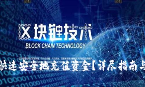 思考的优质
如何在BitP上快速安全地充值资金？详尽指南与常见问题解答