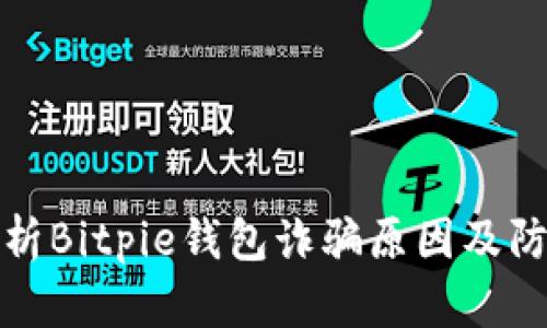 深入分析Bitpie钱包诈骗原因及防范措施
