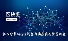 深入分析Bitpie钱包诈骗原